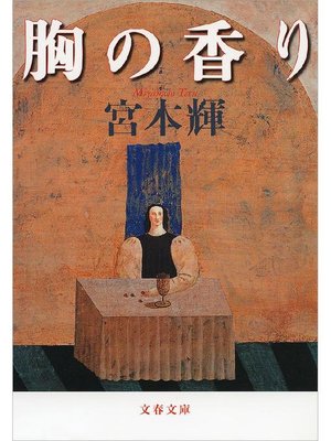 cover image of 胸の香り